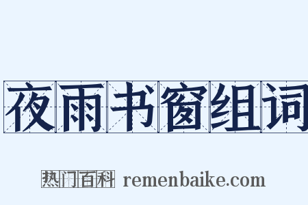 夜雨书窗组词是什么意思的图片